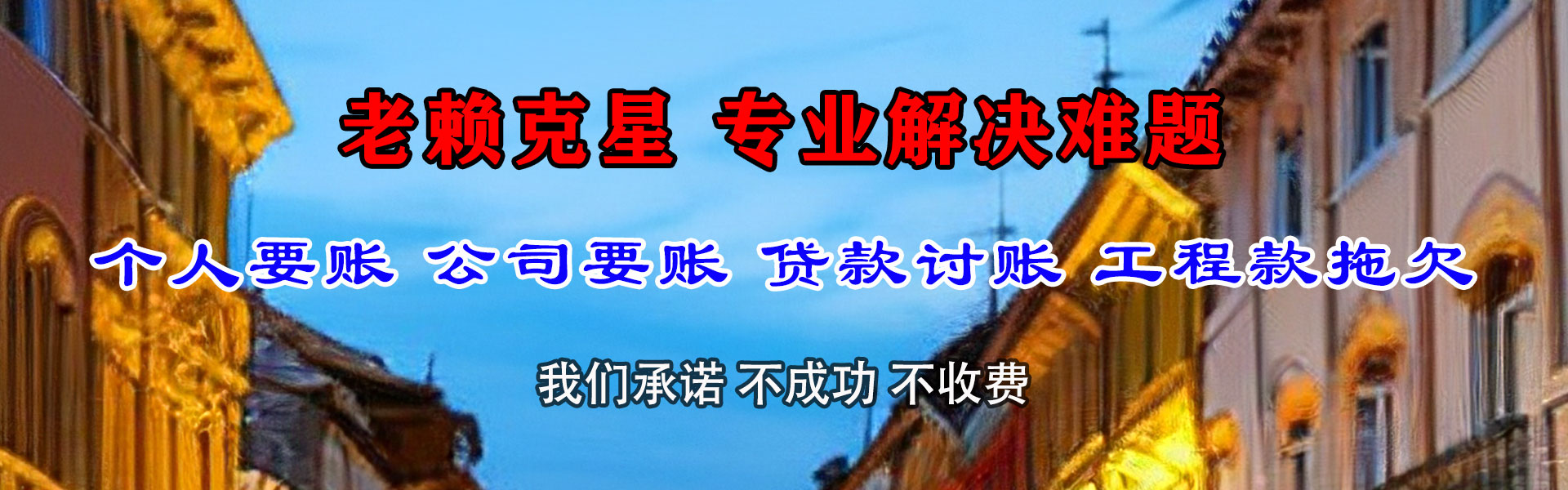 荆州金顺讨债公司
